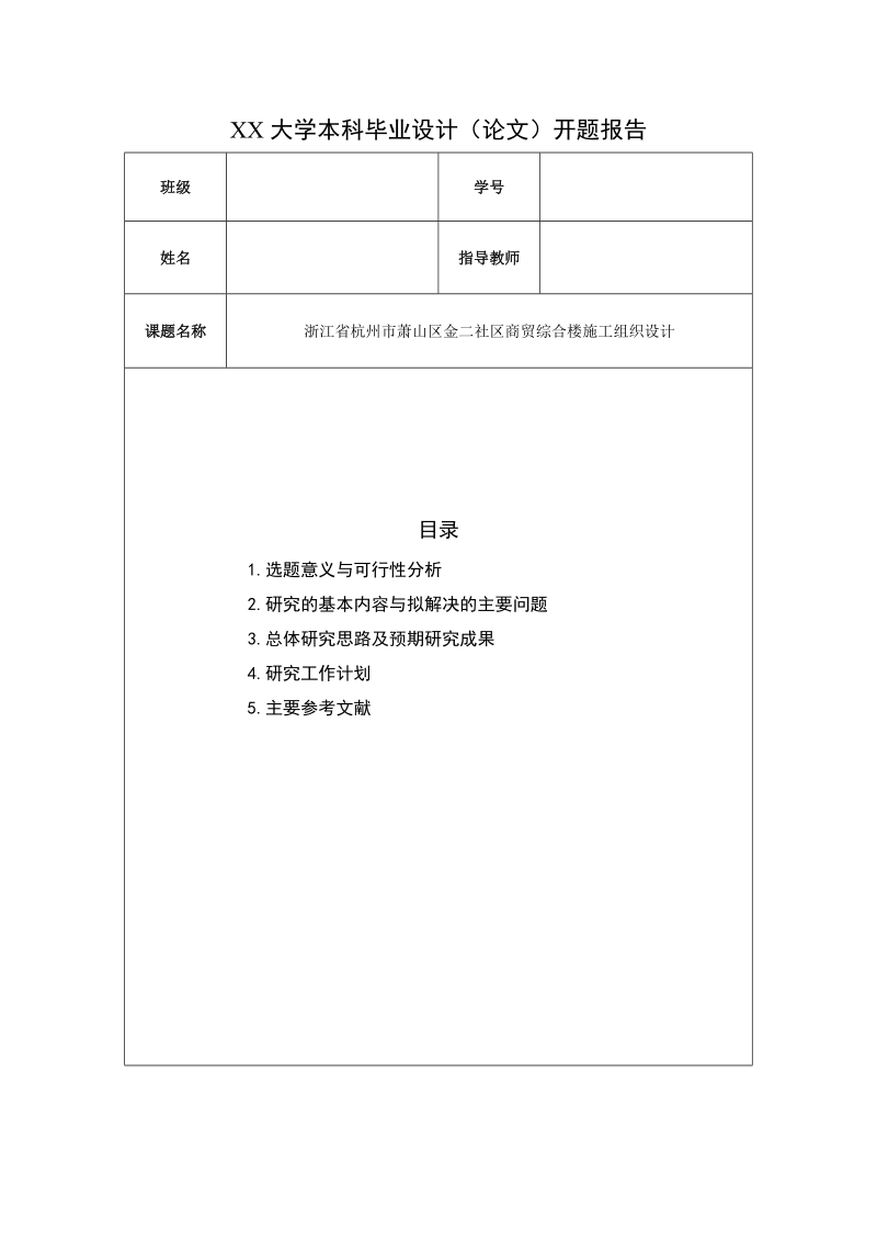 工程管理论文开题报告-浙江省杭州市萧山区金二社区商贸综合楼施工组织设计 p7.docx_第1页