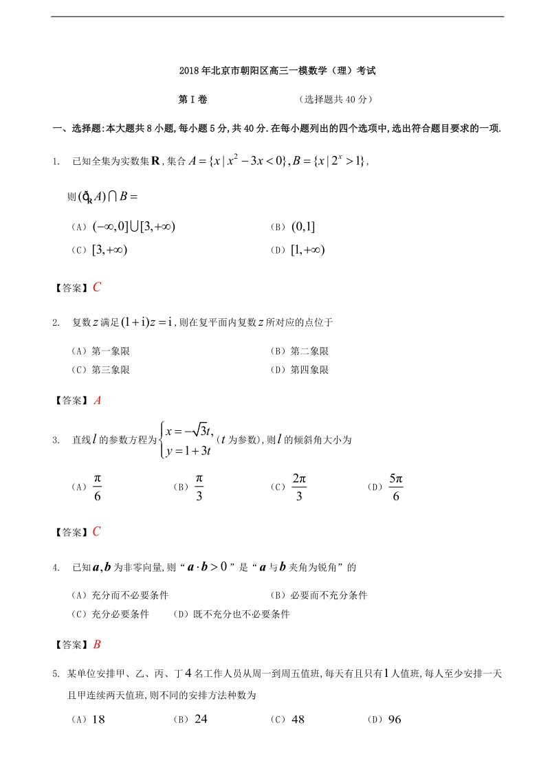 2018年北京市朝阳区高三3月综合练习（一模）数学（理）考试（word版）.doc_第1页