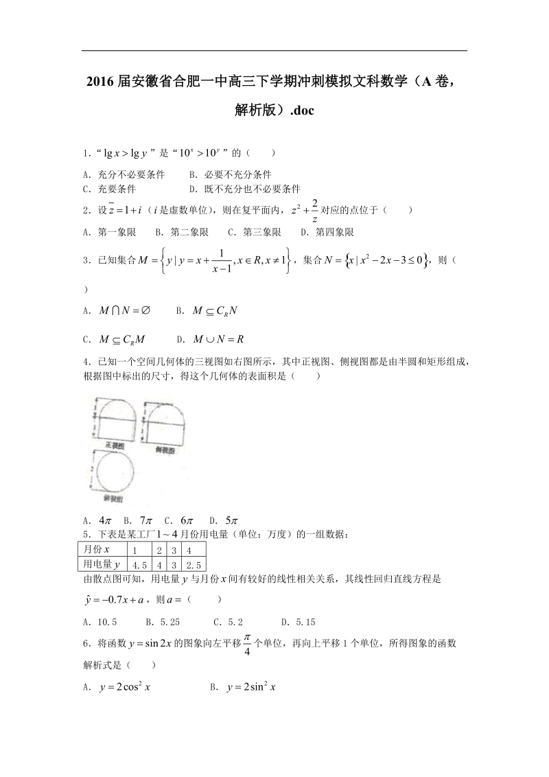 2016年安徽省合肥一中高三下学期冲刺模拟考试文科数学（a卷，解析版）.doc_第1页