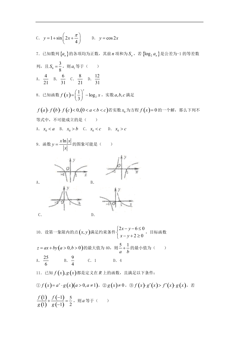 2016年安徽省合肥一中高三下学期冲刺模拟考试文科数学（a卷，解析版）.doc_第2页