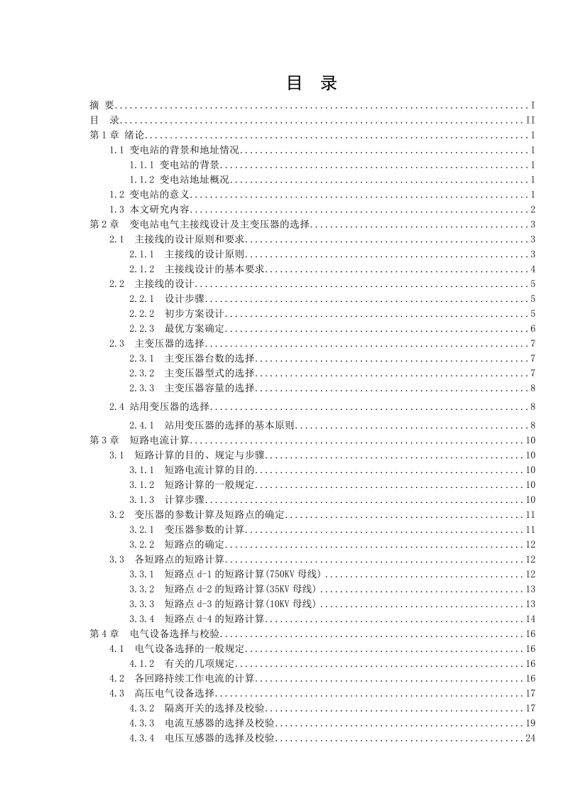 750kv变电站电气主接线设计毕业设计论文 p42.doc_第2页