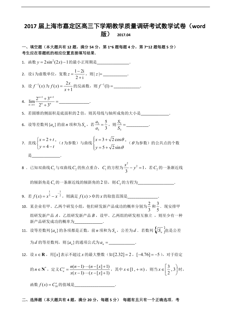 2017年上海市嘉定区高三下学期教学质量调研考试数学试卷（word版）.doc_第1页