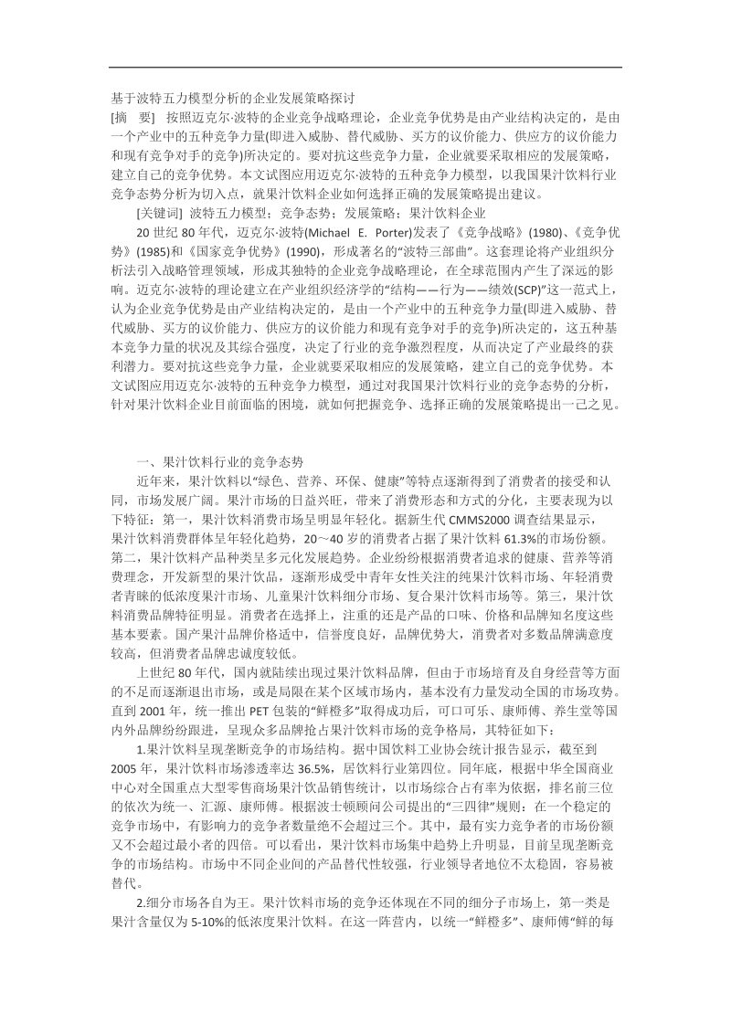 基于波特五力模型分析的企业发展策略探讨.docx_第1页