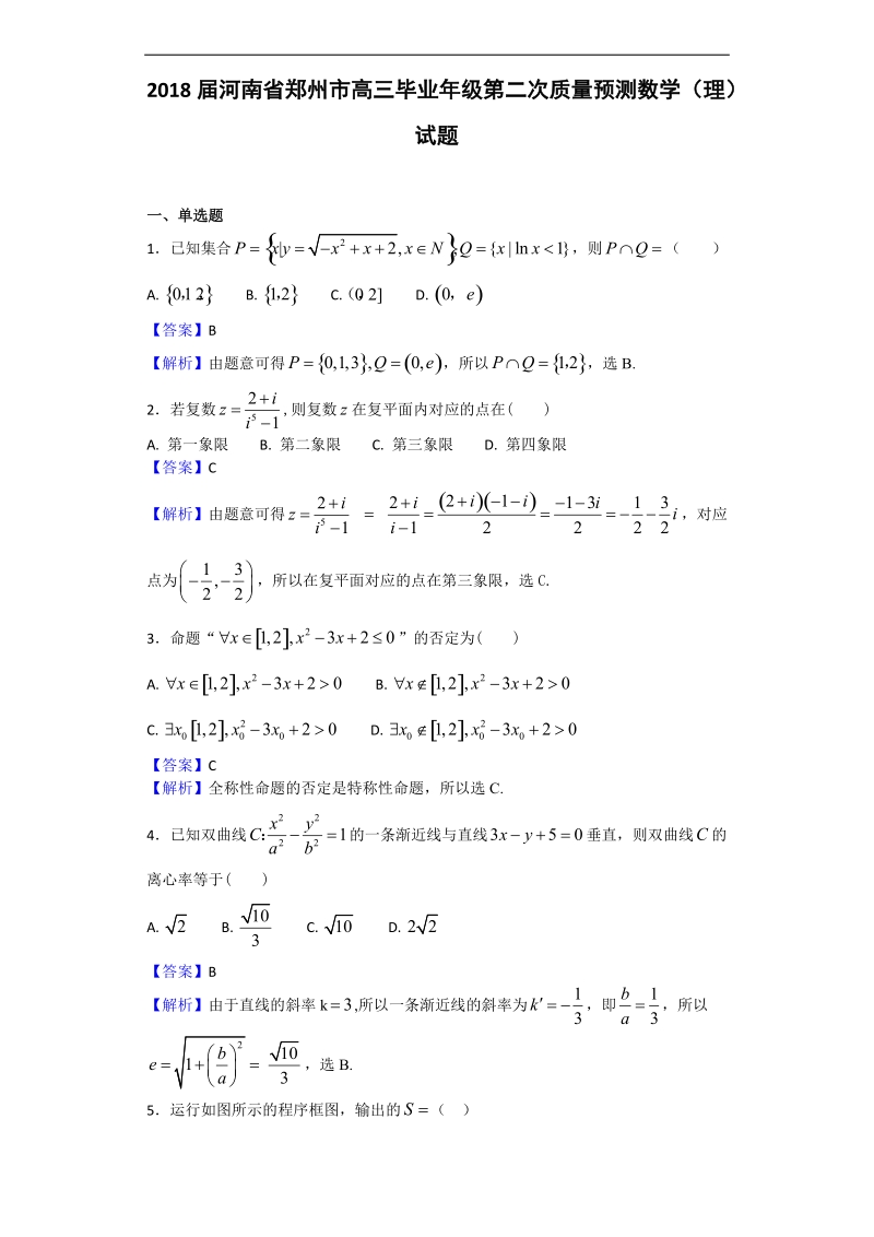 2018年河南省郑州市高三毕业年级第二次质量预测数学（理）试题（解析版）.doc_第1页