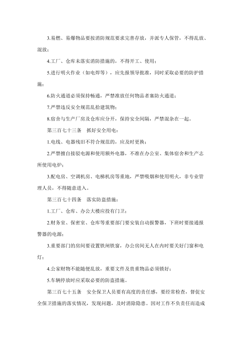 安全保卫管理规定.docx_第2页