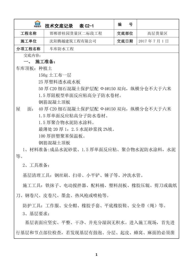 车库、屋面防水工程技术交底.docx_第1页