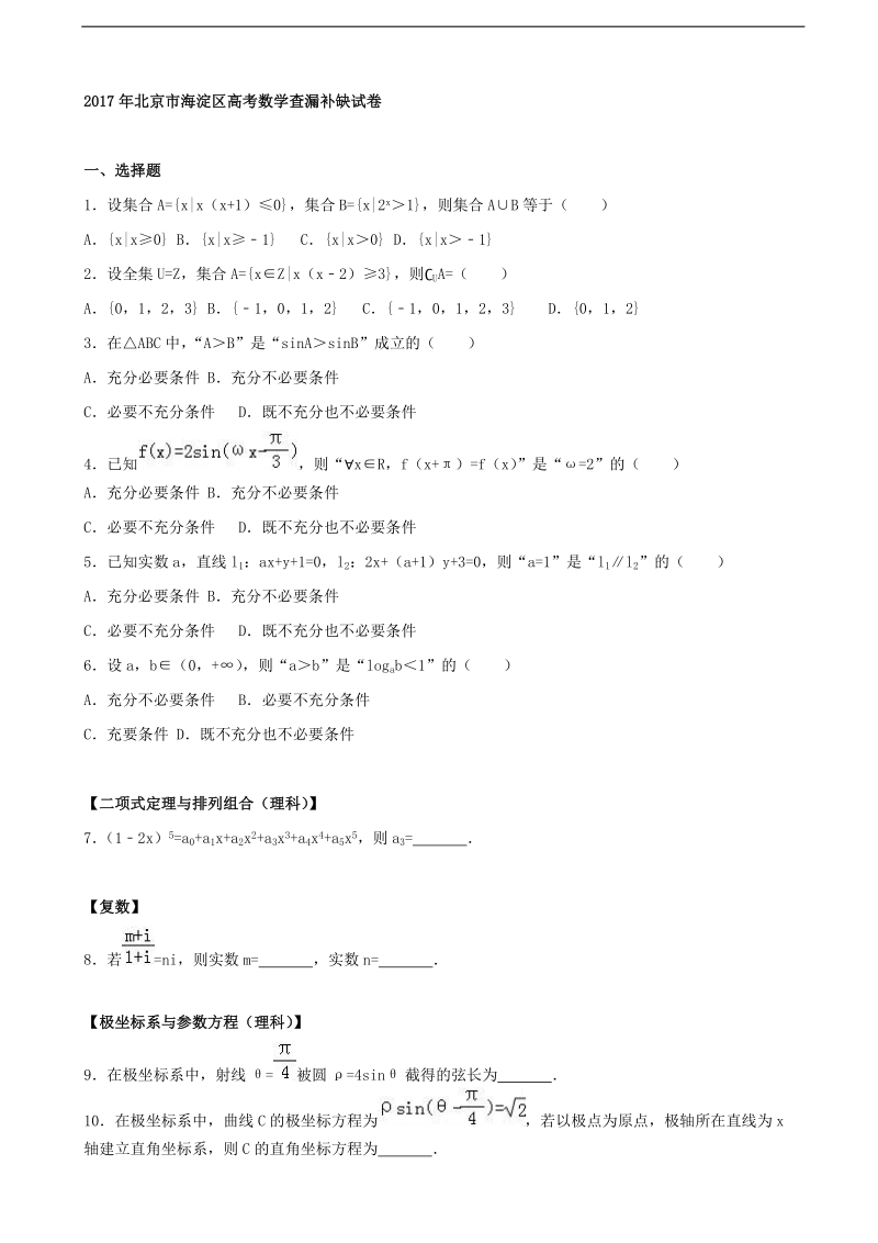 2017年北京市海淀区高三数学查漏补缺试卷 （解析版）.doc_第1页