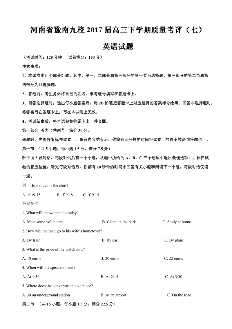 2017年河南省豫南九校高三下学期质量考评（七）英语（解析版）.doc_第1页