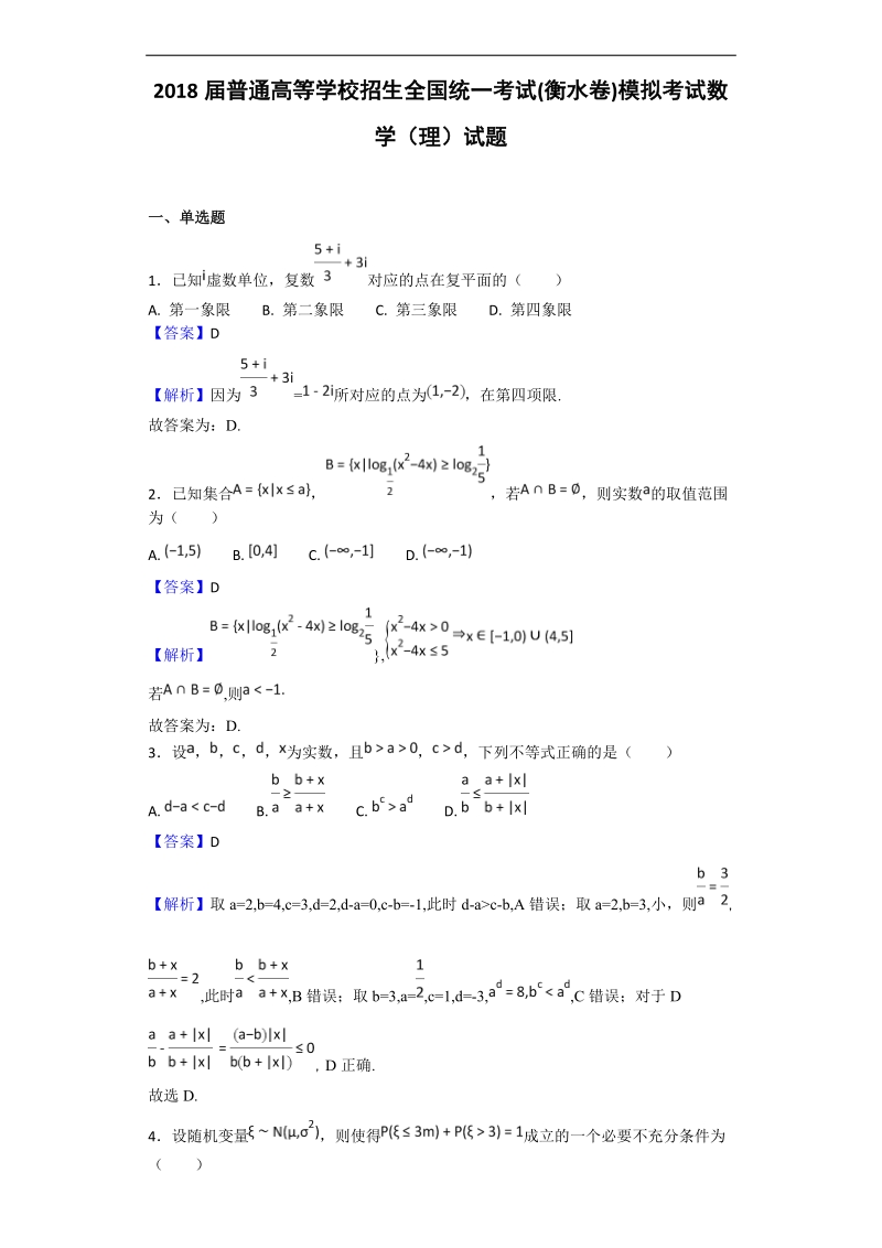 2018年普通高等学校招生全国统一考试(衡水卷)模拟考试数学（理）试题（解析版）.doc_第1页