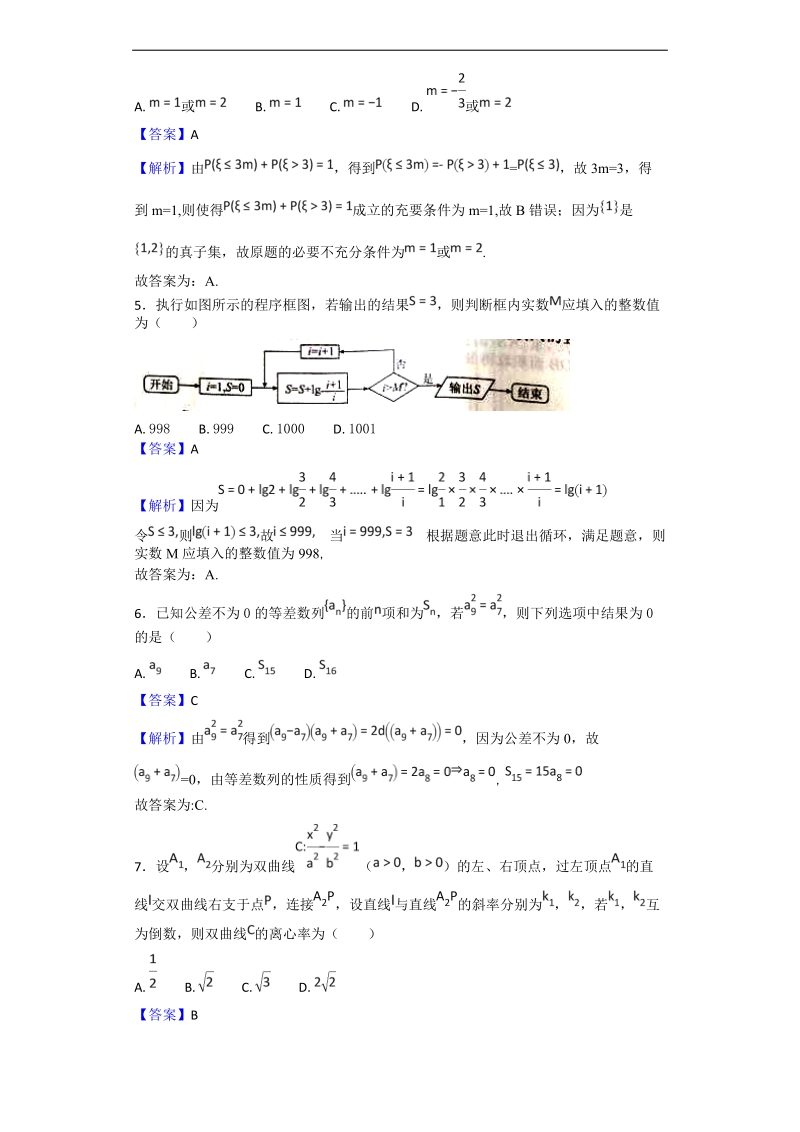 2018年普通高等学校招生全国统一考试(衡水卷)模拟考试数学（理）试题（解析版）.doc_第2页