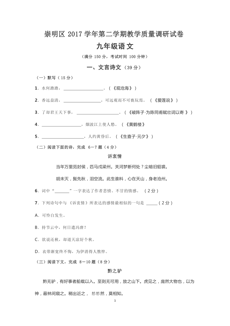 崇明区2017学年第二学期教学质量调研试卷九年级语文.docx_第1页