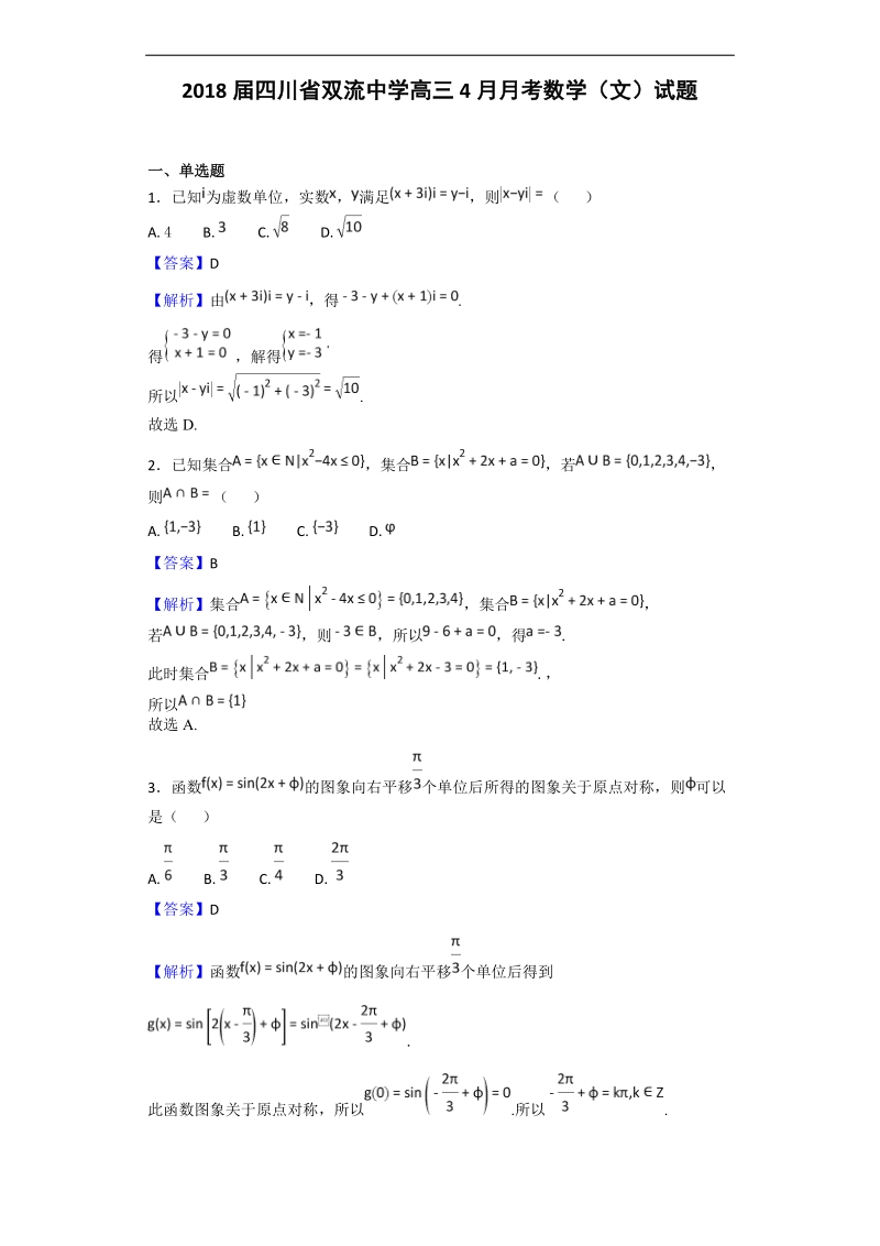 2018年四川省双流中学高三4月月考数学（文）试题（解析版）.doc_第1页