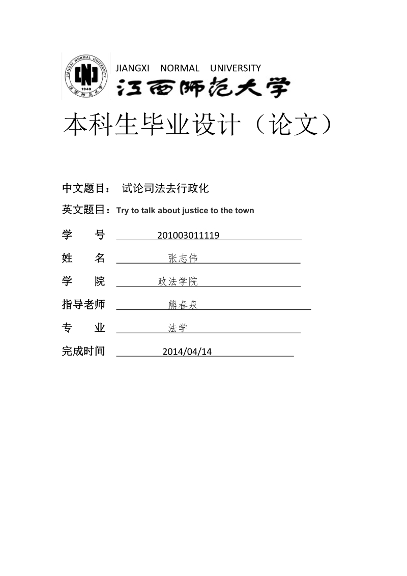 法理学论文试论司法去行政化 张志伟   .docx_第1页