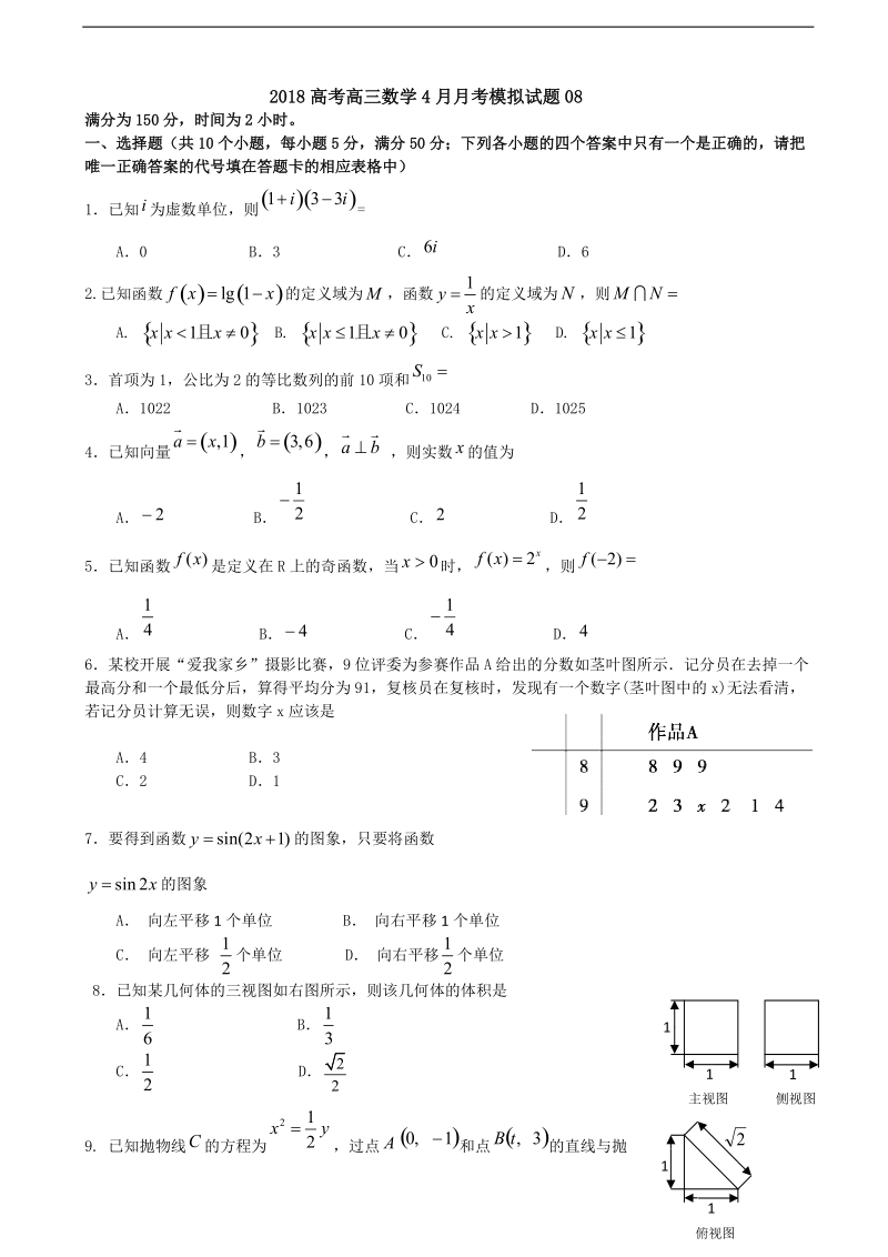 2018年广东省湛江市普通高中学校高考高三4月月考模拟数学试题（8）.doc_第1页