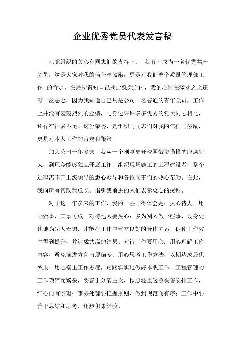 企业优秀党员代表发言稿.docx_第1页