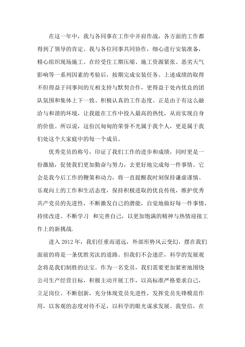 企业优秀党员代表发言稿.docx_第2页