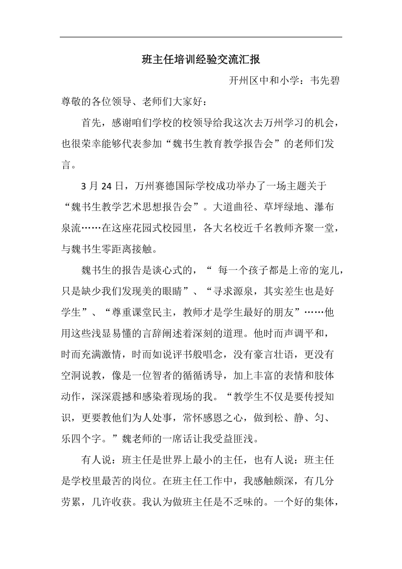 班主任培训经验交流汇报.docx_第1页