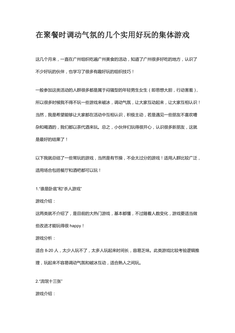 在聚餐时调动气氛的几个实用好玩的集体游戏.docx_第1页