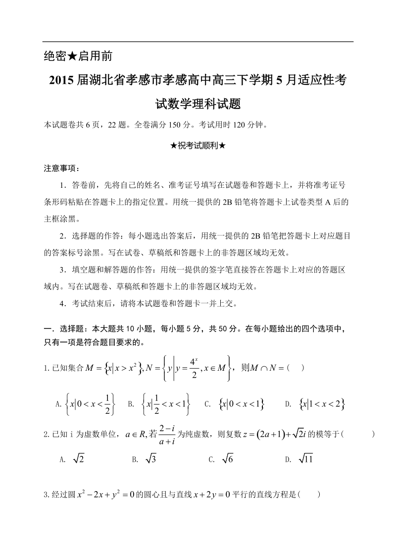 2015年湖北省孝感市孝感高中高三下学期5月适应性考试数学理科试题.doc_第1页