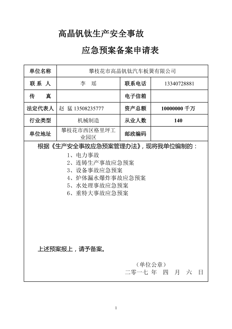 应急救援预案总预案.doc_第1页