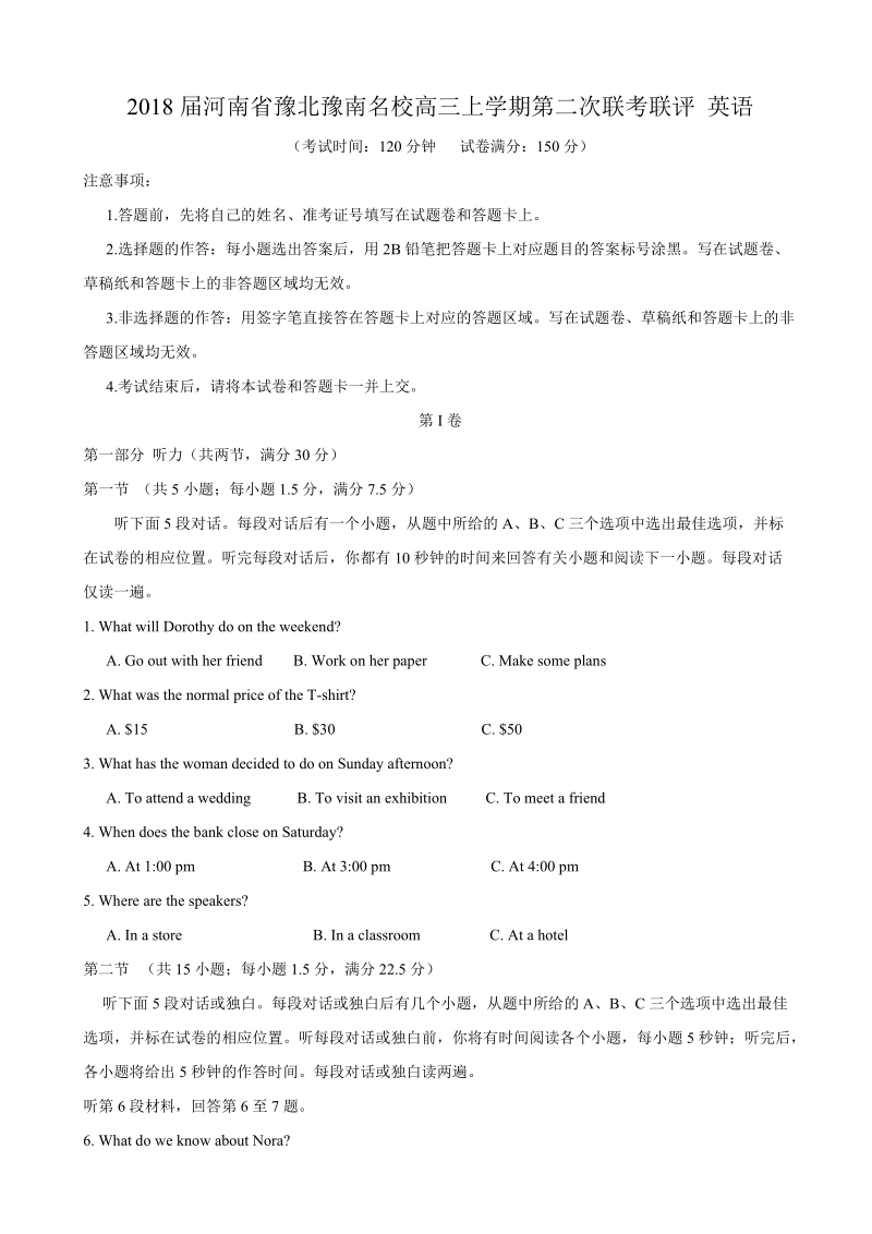 2018年河南省豫北豫南名校高三上学期第二次联考联评 英语.doc_第1页