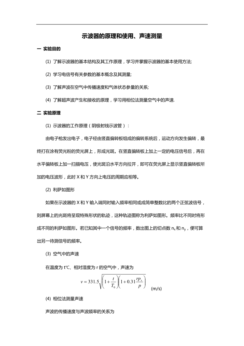 示波器的原理和使用、声速测量实验报告.docx_第1页