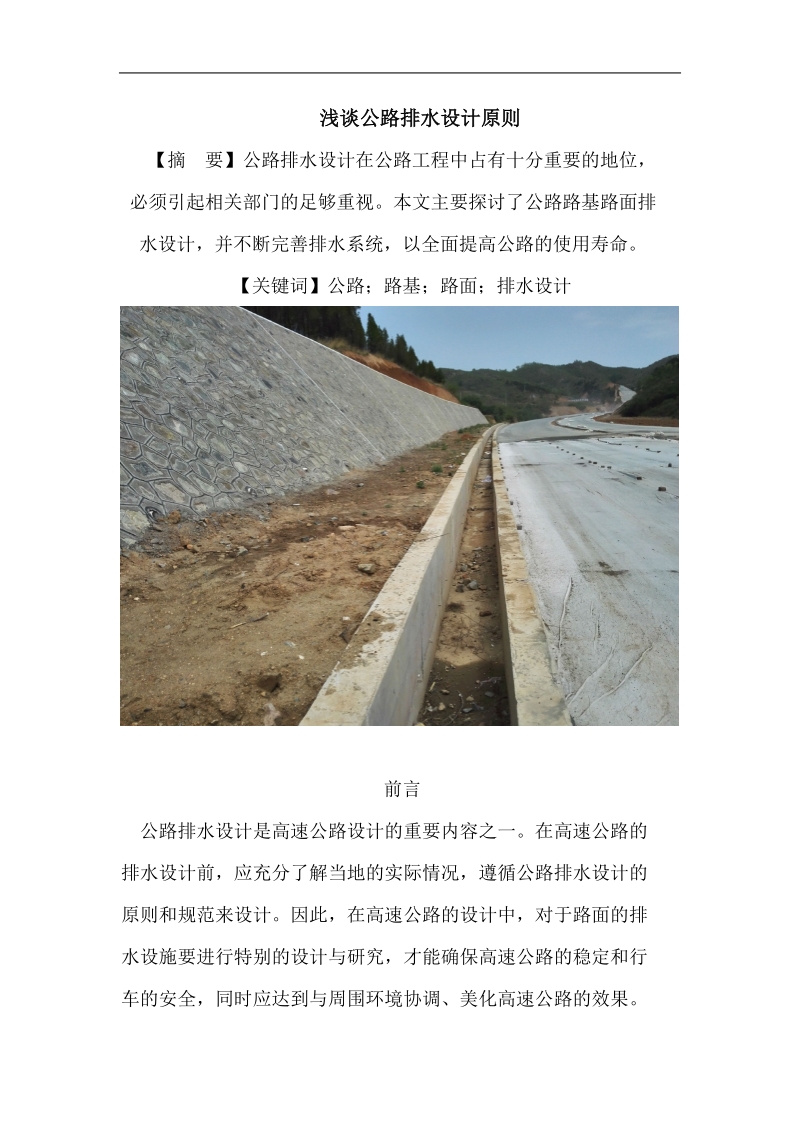 浅谈公路排水设计原则.doc_第1页