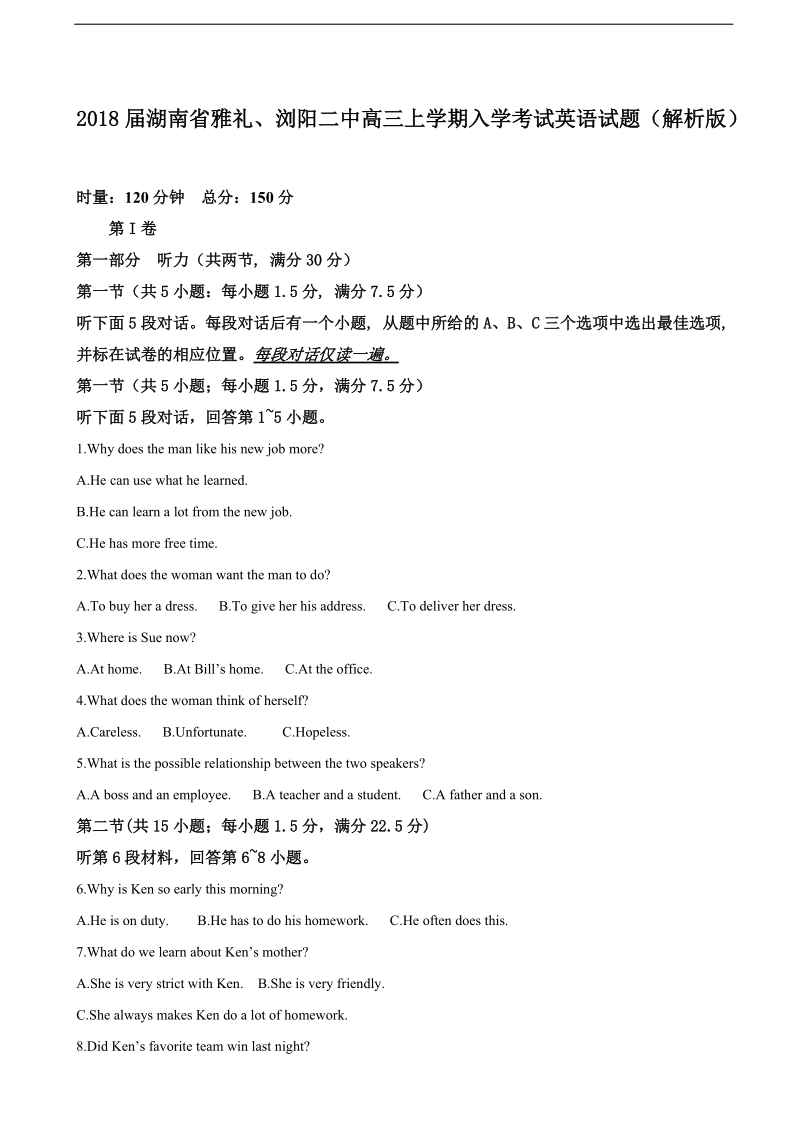 2018年湖南省雅礼、浏阳二中高三上学期入学考试英语试题（解析版）.doc_第1页