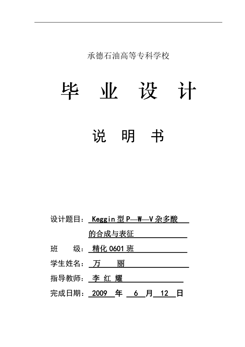 石油化工生产技术毕业答辩论文-keggin型p—w—v杂多酸的合成与表征  万    丽.doc_第1页