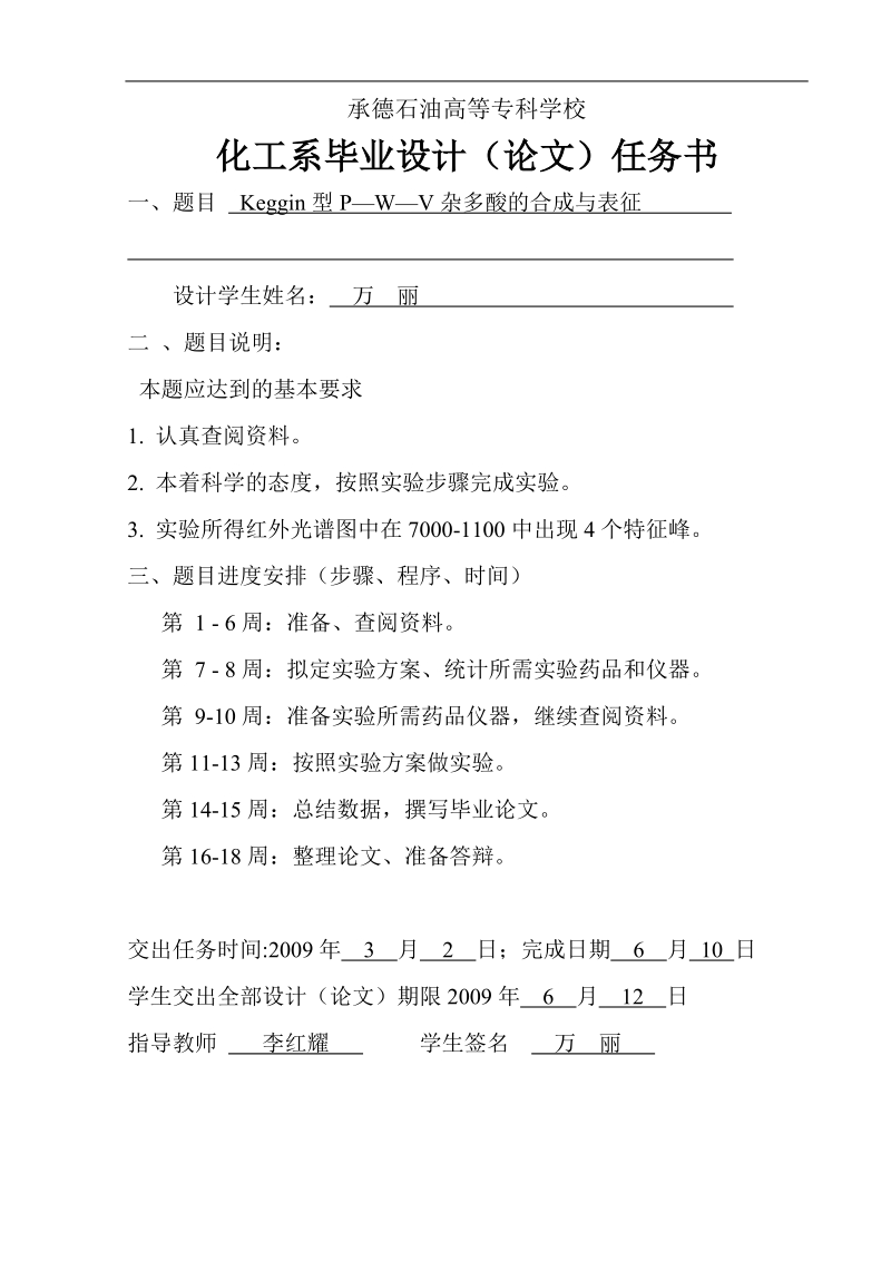 石油化工生产技术毕业答辩论文-keggin型p—w—v杂多酸的合成与表征  万    丽.doc_第2页