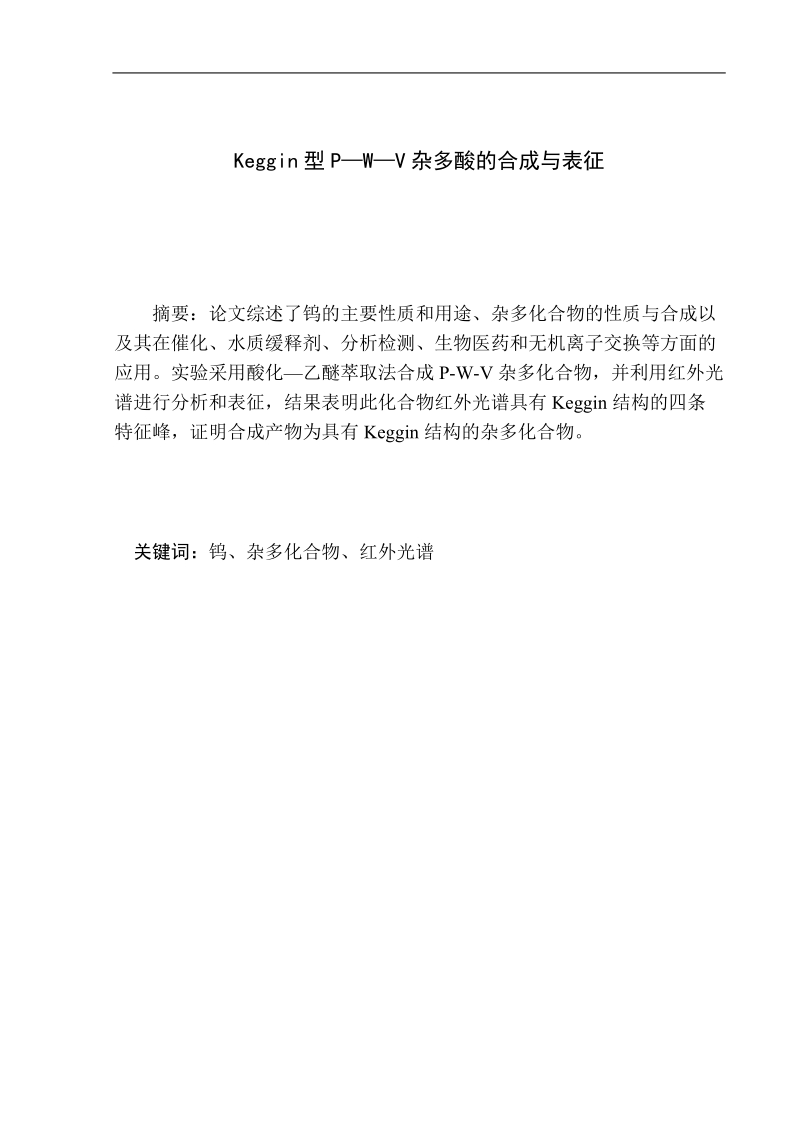 石油化工生产技术毕业答辩论文-keggin型p—w—v杂多酸的合成与表征  万    丽.doc_第3页