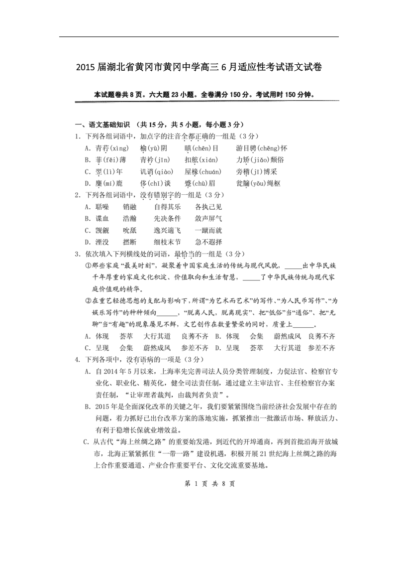 2015年湖北省黄冈市黄冈中学高三6月适应性考试语文试卷(1).doc_第1页