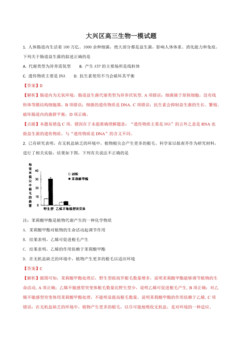 2018年北京市大兴区高三一模理科综合生物试题.doc_第1页