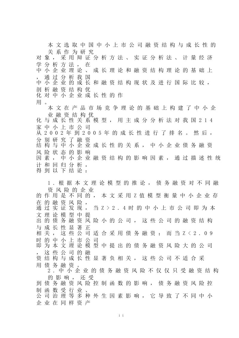 [毕业论文]基于成长的我国中小企业融资结构优化研究 p182.doc_第2页