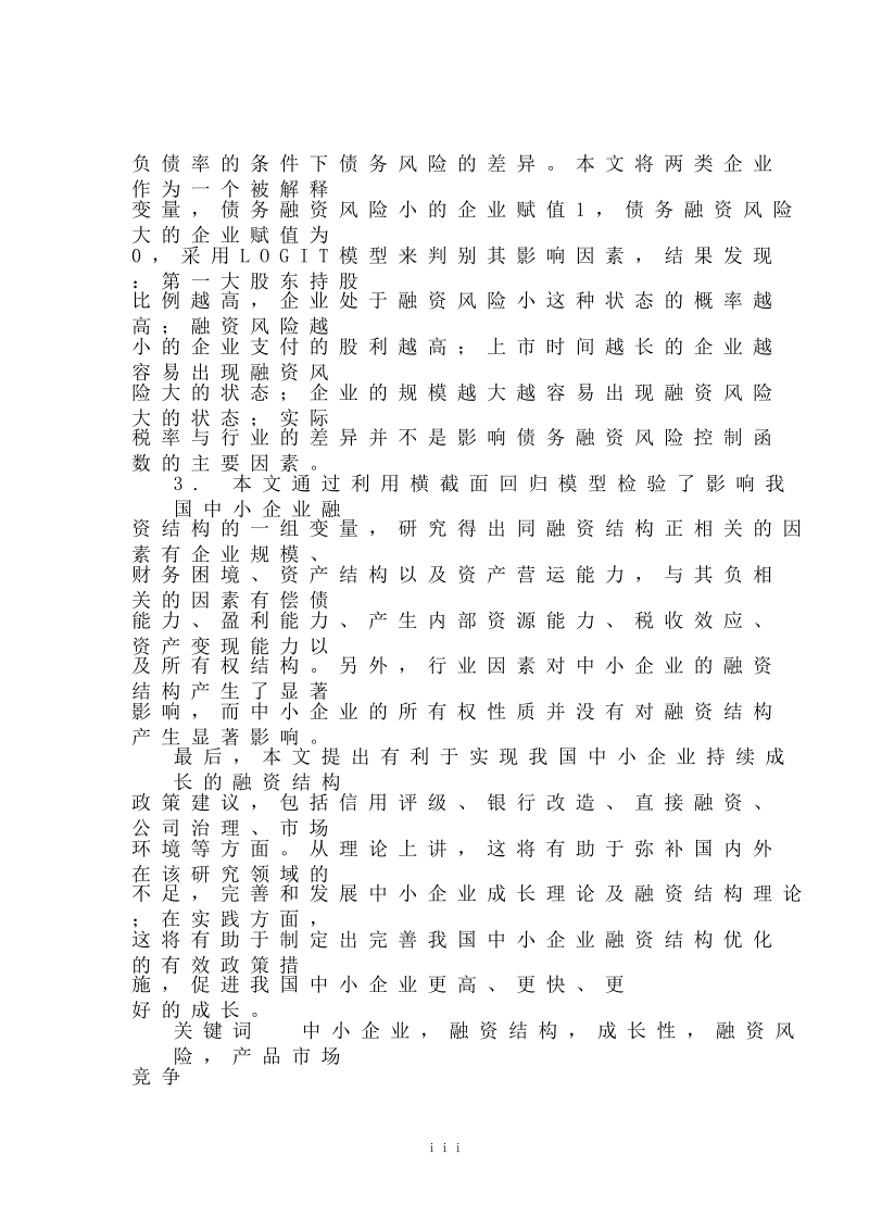 [毕业论文]基于成长的我国中小企业融资结构优化研究 p182.doc_第3页