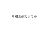 第三节 单相正弦交流电路.ppt