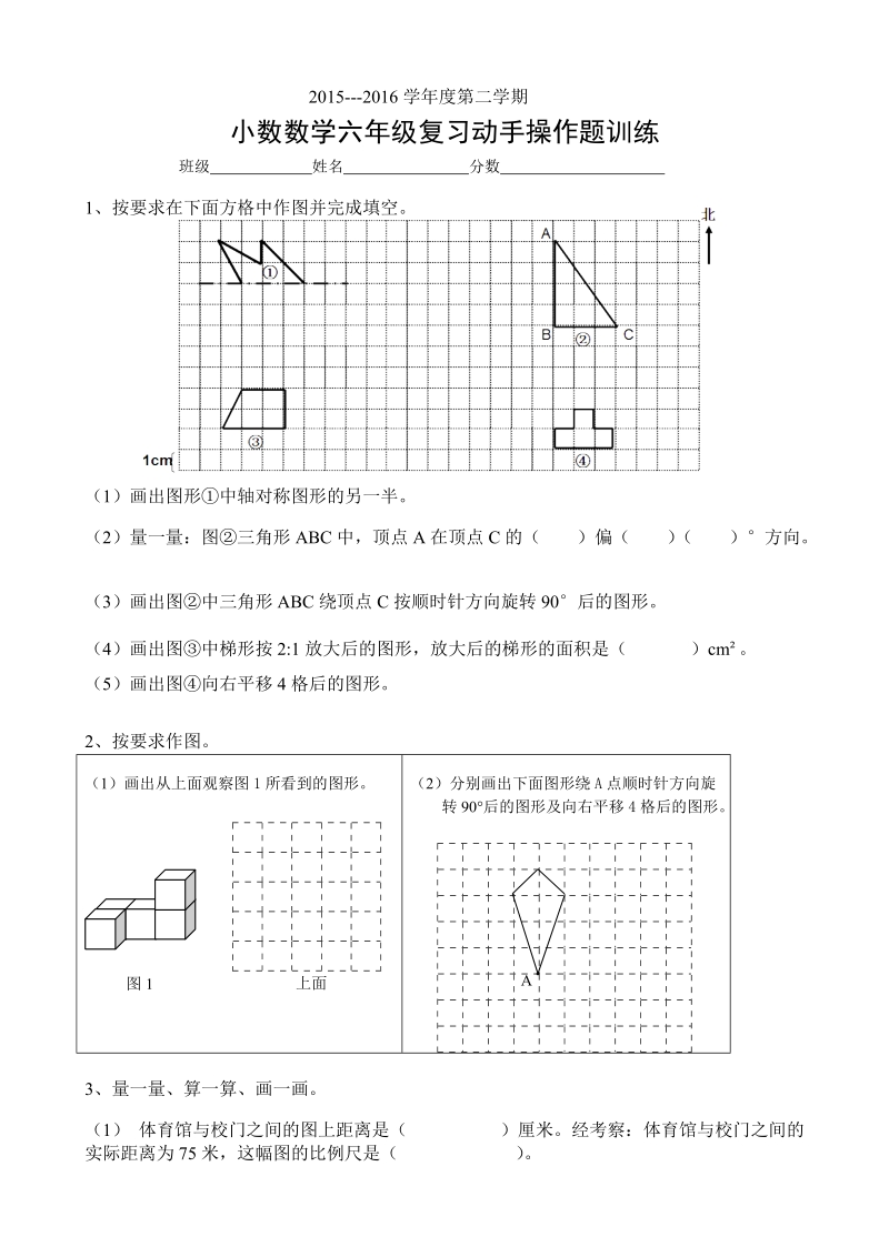 2016小数数学六年级复习动手操作题训练(一).doc_第1页