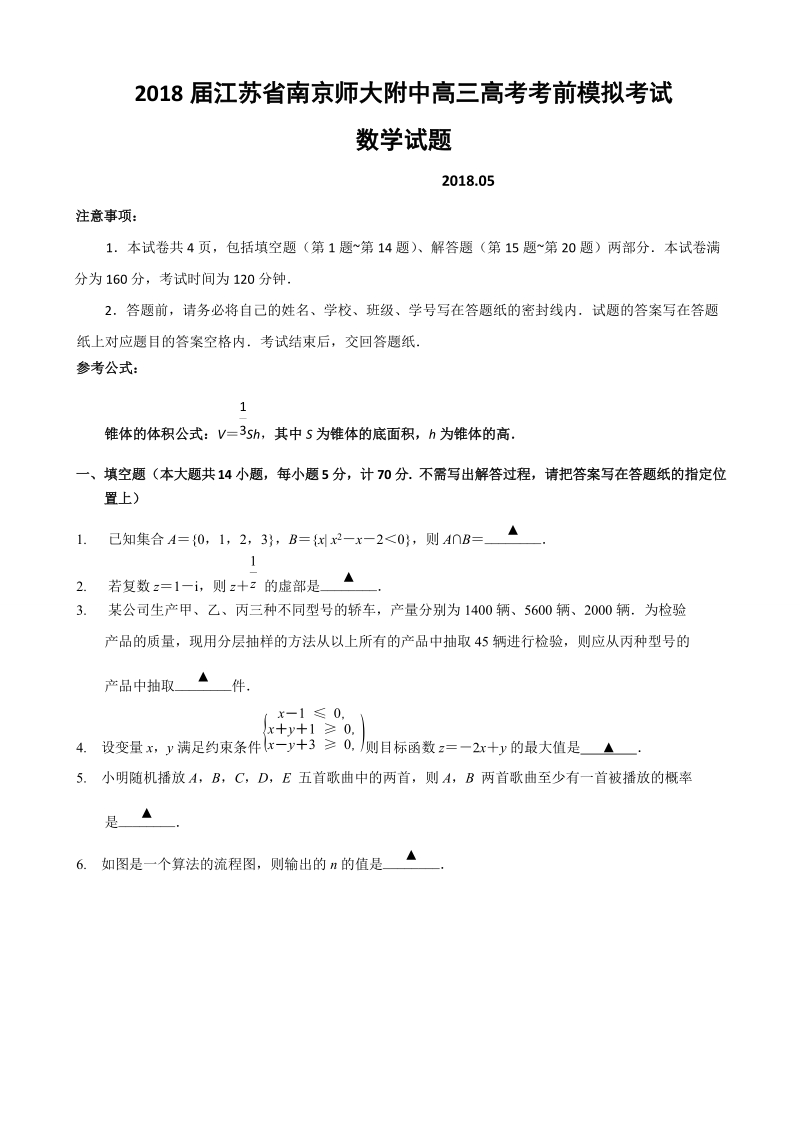 2018年江苏省南京师大附中高三高考考前模拟考试数学（理）试题.doc_第1页