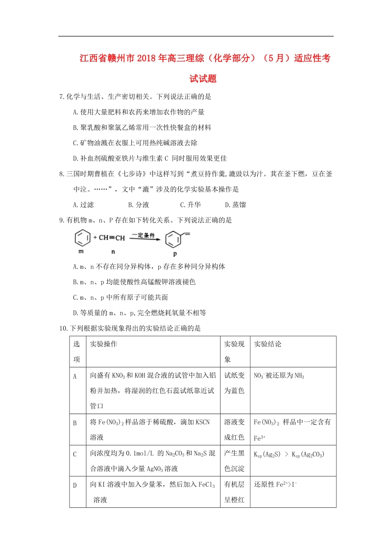 2018年江西省赣州市高三（5月）适应性考试试题 理综（化学部分）（word版）.doc_第1页