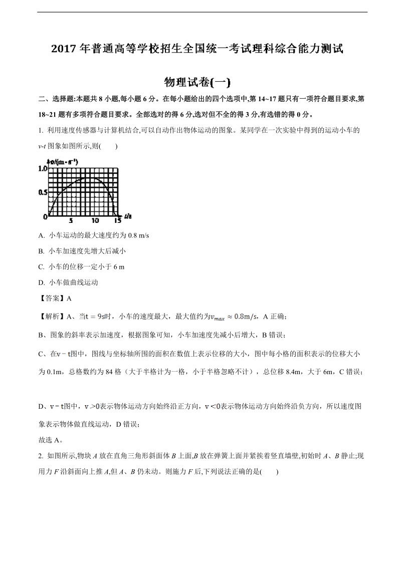 2017年河北省高三普通高等学校招生全国统一考试能力测试（一）理综物理试题.doc_第1页