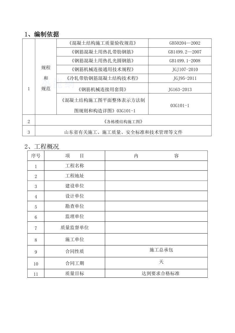 砖混结构钢筋专项施工方案.doc_第2页