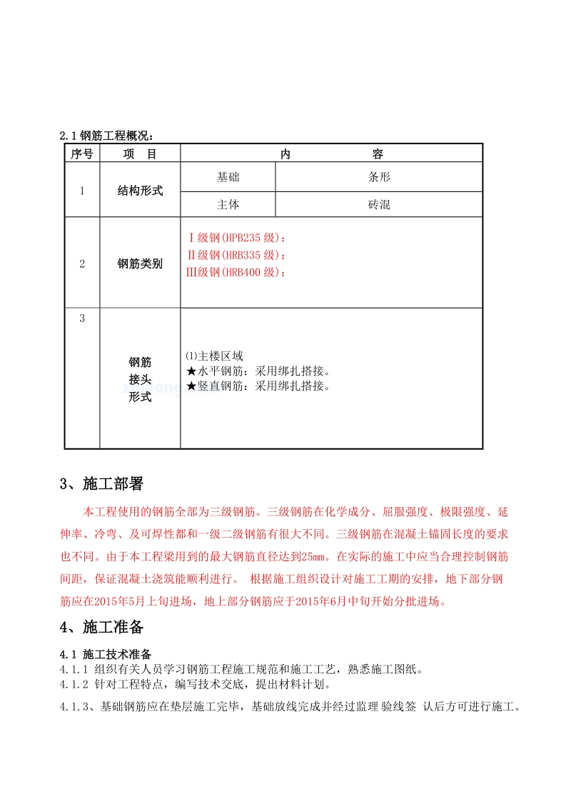 砖混结构钢筋专项施工方案.doc_第3页