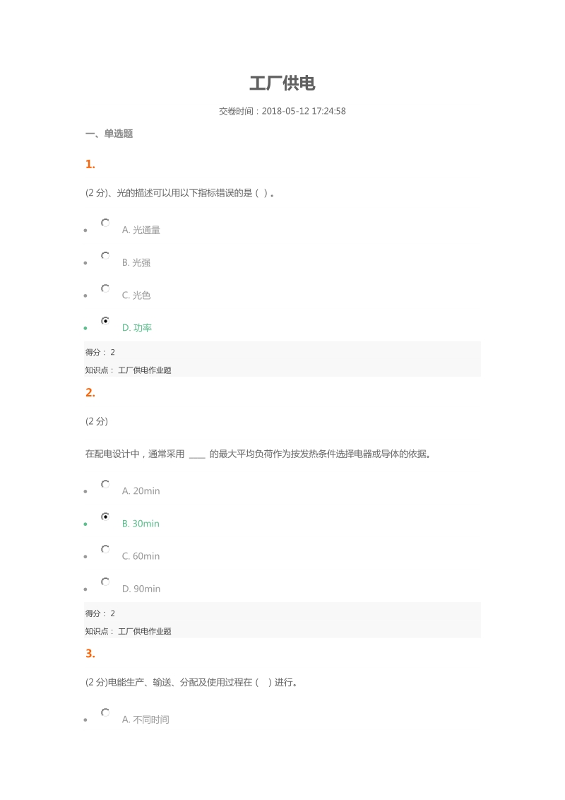 工厂供电161711学期171821吉大清考试题答案.docx_第1页