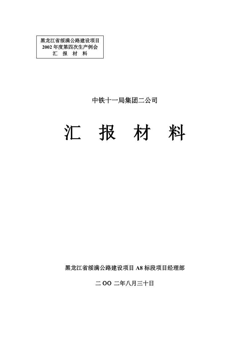 生产例会汇报材料.doc_第1页