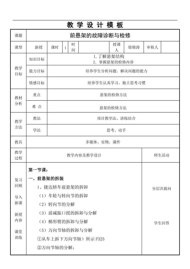 汽车底盘教学设计前悬架的故障诊断与检修.doc_第1页