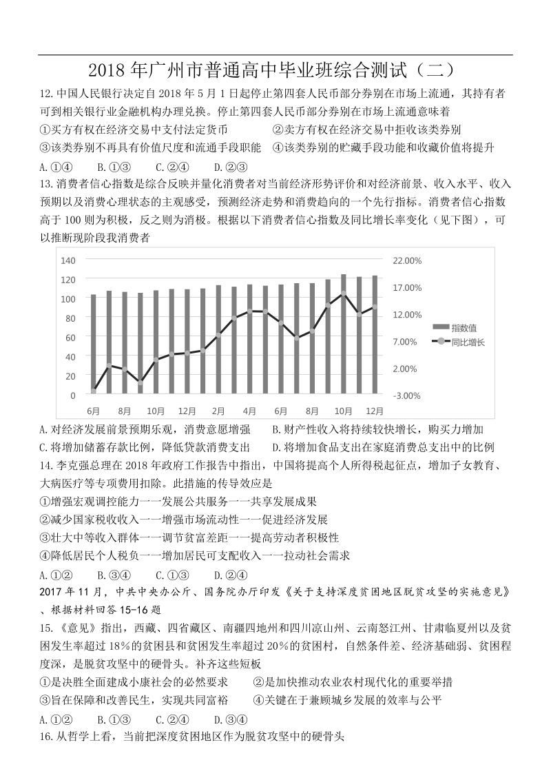 2018年广东省广州市高三第二次模拟考试文综政 治试题.docx_第1页