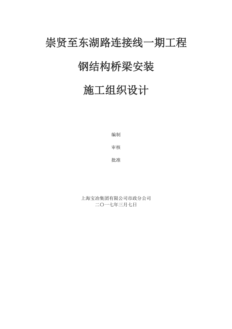 钢结构桥梁安装施工组织设计.docx_第1页