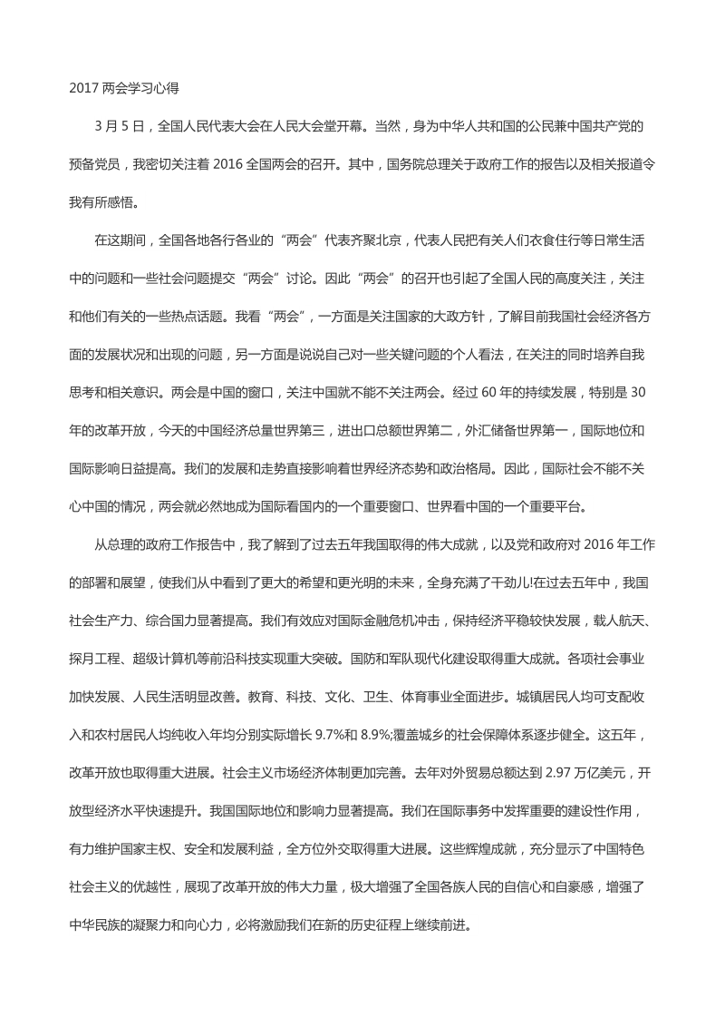 两会学习心得.docx_第1页