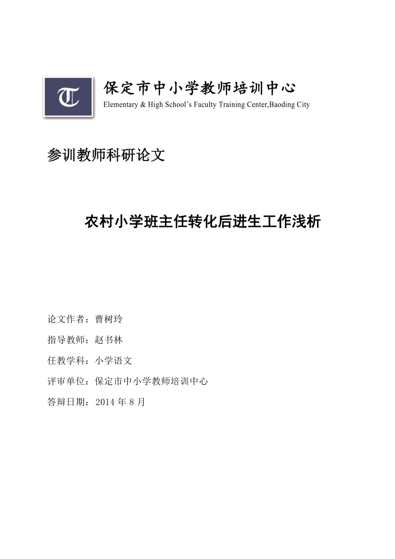 农村小学班主任转化后进生工作浅析科研论文 曹树玲.doc_第1页