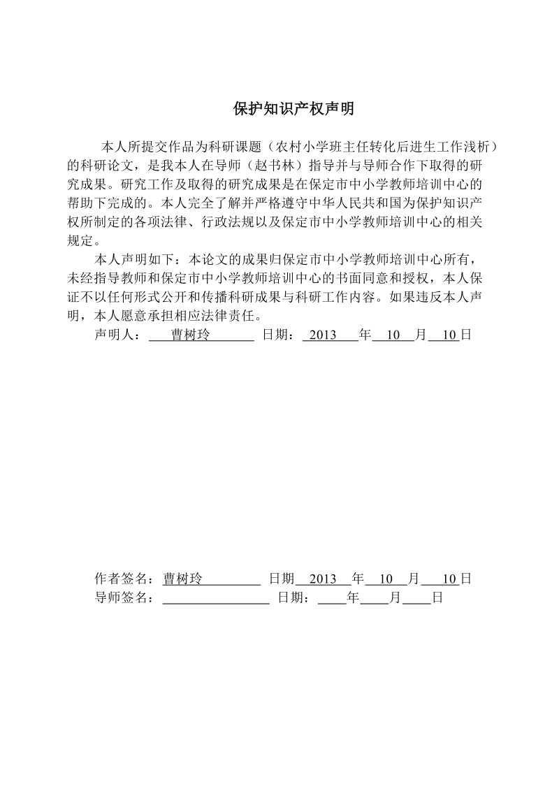 农村小学班主任转化后进生工作浅析科研论文 曹树玲.doc_第3页